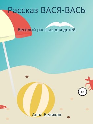 cover image of Вася-Вась. Для детей